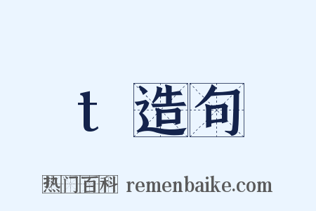 t造句是什么意思的图片
